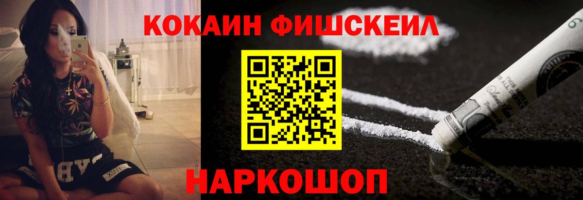 Мурманск  КОКАИН FishScale  КОКАИН Fish Scale  Вход с VPN 